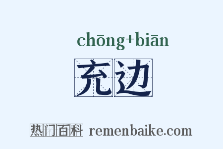 充边是什么意思的图片